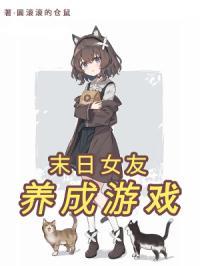 末日女友养成游戏免费阅读