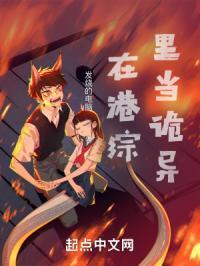 在港综里成为传说