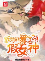 我可能有个假的女朋友