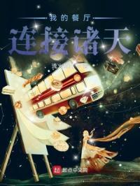 我的餐厅连接诸天TXT