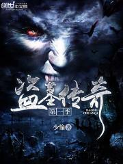 盗墓传奇电影演员表