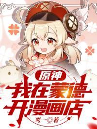 原神我在蒙德开漫画店