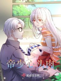 帝少心头宠无删减