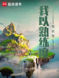 我以熟练度苟长生 快眼看书