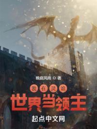 我在灵诡世界当领主有女主吗