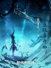 从觉醒蓝银草开始笔趣阁