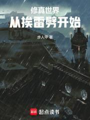 苟在修真世界笔趣阁