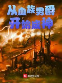 从血族开始的异世界