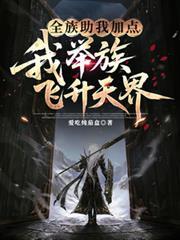 我举族飞升天界李北玄