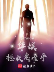 华娱拯救意难平 第44章