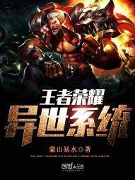 王者荣耀系统闯异界