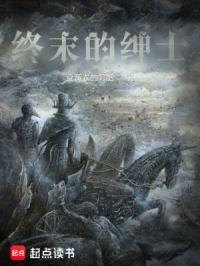 终末的绅士TXT 笔趣阁