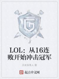 英雄联盟13连败