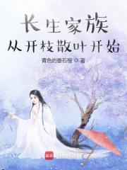 长生家族从开枝散叶开始TXT