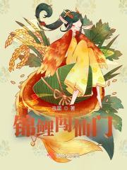 锦鲤大仙要出道免费阅读