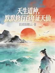 天生道种境界划分