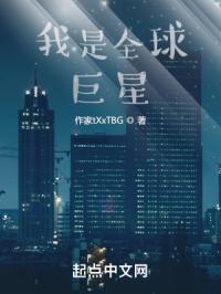 我是全球巨星百度百科