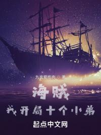 我开局十个小弟免费阅读