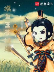 摸鱼王爷被迫营业搜索精选