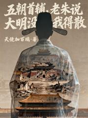 五朝首辅老朱说大明没我得散短剧
