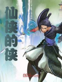 仙侠介绍