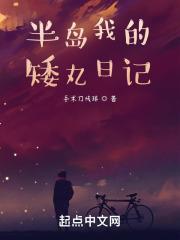 半岛的日记生活笔趣阁