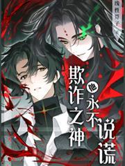 欺诈之神他永不说谎文档