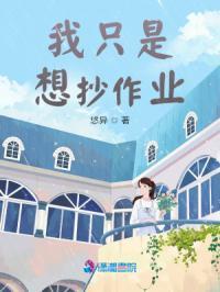 我想抄作业什么意思