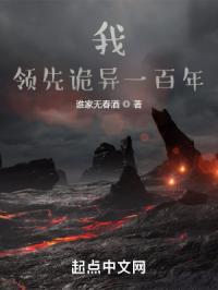 领先诡异一百年免费阅读