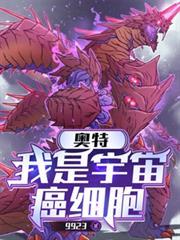 奥特我是宇宙癌细胞