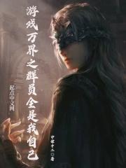 主角是万界群主的