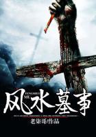 风水墓事里谢子君