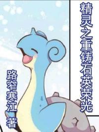 精灵之重新再来