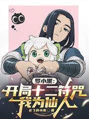 从罗小黑开始穿越