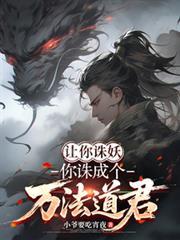你诛成个万法道君免费阅读
