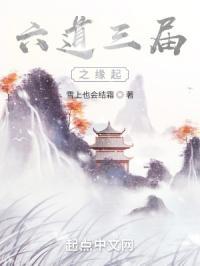 六道三界有哪些优秀作品