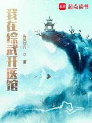 我在综武开医馆牧玄