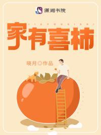 家有喜柿柿如意