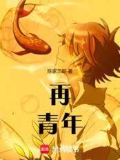 再青年免费全文阅读