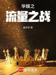 华娱之流量之战(加料版2.0)