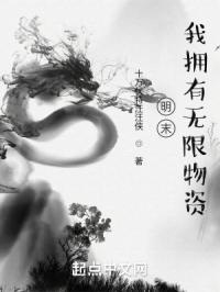 明末我拥有无限物资百度百科