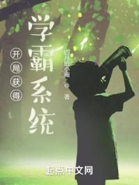 开局学霸神豪系统