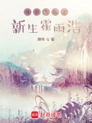 斗罗大陆之新生霍雨浩笔趣阁
