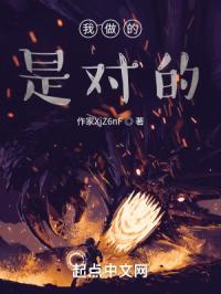 我做的到底对不对