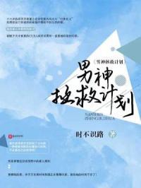 拯救男神的那些日子