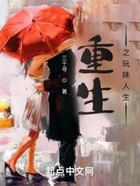 重生之玩味人生女主