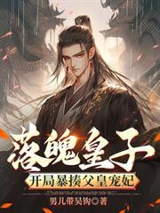 落魄皇子开局暴揍父皇宠妃短剧