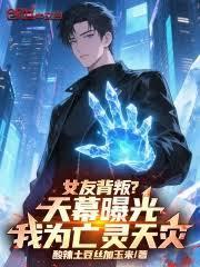 亡灵天灾不是光环天灾免费阅读