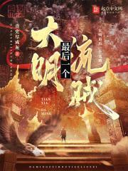 大明最后一个山贼