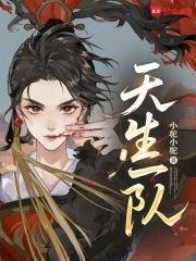 天生一队综艺免费观看